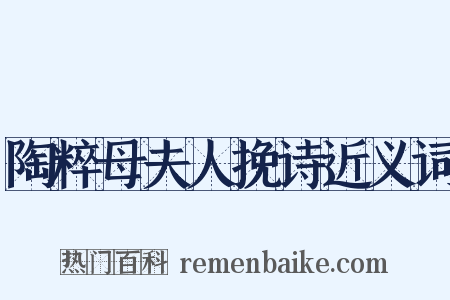 陶粹母夫人挽诗近义词是什么意思的图片